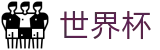 2026世界杯投注平台 - 官方合作平台